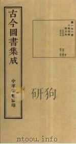 古今图书集成  第171册   1934  PDF电子版封面    蒋廷锡等辑 