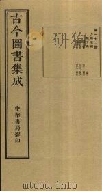 古今图书集成  第172册   1934  PDF电子版封面    蒋廷锡等辑 