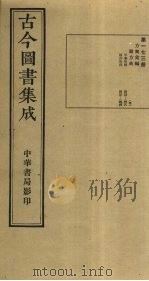 古今图书集成  第173册   1934  PDF电子版封面    蒋廷锡等辑 