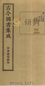 古今图书集成  第174册   1934  PDF电子版封面    蒋廷锡等辑 