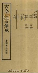 古今图书集成  第175册   1934  PDF电子版封面    蒋廷锡等辑 