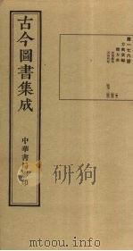 古今图书集成  第176册   1934  PDF电子版封面    蒋廷锡等辑 