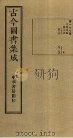 古今图书集成  第177册   1934  PDF电子版封面    蒋廷锡等辑 