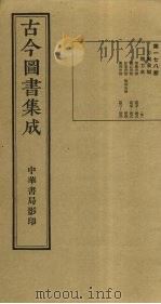 古今图书集成  第178册   1934  PDF电子版封面    蒋廷锡等辑 