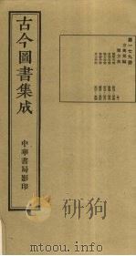 古今图书集成  第179册   1934  PDF电子版封面    蒋廷锡等辑 