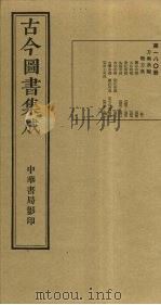 古今图书集成  第180册   1934  PDF电子版封面    蒋廷锡等辑 