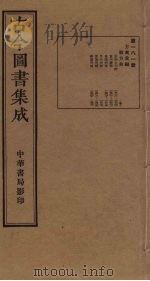 古今图书集成  第181册   1934  PDF电子版封面    蒋廷锡等辑 