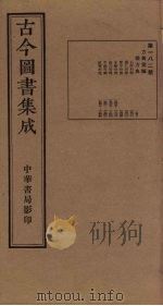 古今图书集成  第182册   1934  PDF电子版封面    蒋廷锡等辑 