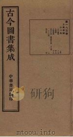 古今图书集成  第183册   1934  PDF电子版封面    蒋廷锡等辑 