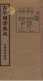 古今图书集成  第185册   1934  PDF电子版封面    蒋廷锡等辑 