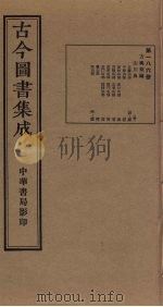 古今图书集成  第186册   1934  PDF电子版封面    蒋廷锡等辑 
