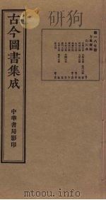 古今图书集成  第187册   1934  PDF电子版封面    蒋廷锡等辑 