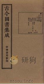 古今图书集成  第188册（1934 PDF版）