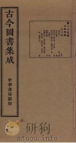 古今图书集成  第189册（1934 PDF版）