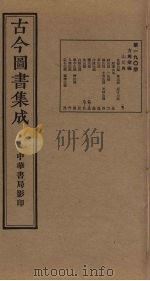 古今图书集成  第190册   1934  PDF电子版封面    蒋廷锡等辑 