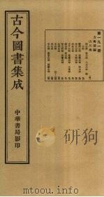 古今图书集成  第191册   1934  PDF电子版封面    蒋廷锡等辑 