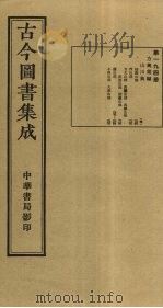 古今图书集成  第194册   1934  PDF电子版封面    蒋廷锡等辑 