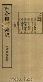 古今图书集成  第195册   1934  PDF电子版封面    蒋廷锡等辑 