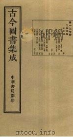 古今图书集成  第197册   1934  PDF电子版封面    蒋廷锡等辑 