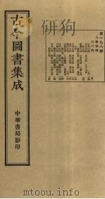 古今图书集成  第198册   1934  PDF电子版封面    蒋廷锡等辑 