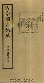 古今图书集成  第199册   1934  PDF电子版封面    蒋廷锡等辑 