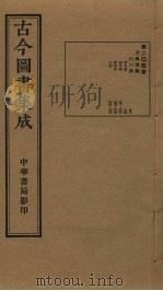 古今图书集成  第204册   1934  PDF电子版封面    蒋廷锡等辑 