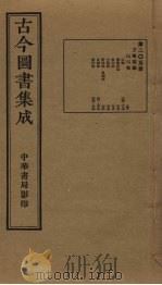 古今图书集成  第205册   1934  PDF电子版封面    蒋廷锡等辑 