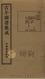 古今图书集成  第206册   1934  PDF电子版封面    蒋廷锡等辑 
