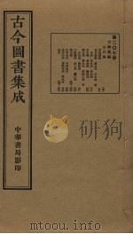 古今图书集成  第207册   1934  PDF电子版封面    蒋廷锡等辑 
