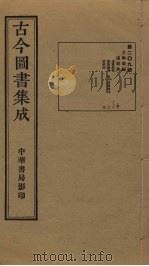 古今图书集成  第209册   1934  PDF电子版封面    蒋廷锡等辑 