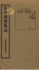 古今图书集成  第210册   1934  PDF电子版封面    蒋廷锡等辑 