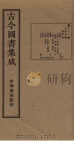 古今图书集成  第211册   1934  PDF电子版封面    蒋廷锡等辑 