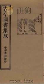 古今图书集成  第212册   1934  PDF电子版封面    蒋廷锡等辑 
