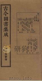 古今图书集成  第213册   1934  PDF电子版封面    蒋廷锡等辑 