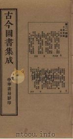 古今图书集成  第214册   1934  PDF电子版封面    蒋廷锡等辑 