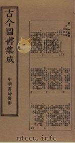 古今图书集成  第215册   1934  PDF电子版封面    蒋廷锡等辑 