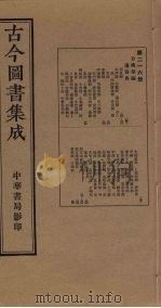 古今图书集成  第216册   1934  PDF电子版封面    蒋廷锡等辑 