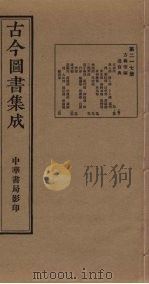 古今图书集成  第217册   1934  PDF电子版封面    蒋廷锡等辑 