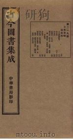 古今图书集成  第219册   1934  PDF电子版封面    蒋廷锡等辑 