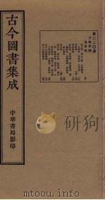 古今图书集成  第220册   1934  PDF电子版封面    蒋廷锡等辑 