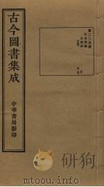 古今图书集成  第225册   1934  PDF电子版封面    蒋廷锡等辑 