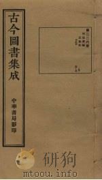 古今图书集成  第226册   1934  PDF电子版封面    蒋廷锡等辑 