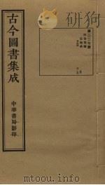 古今图书集成  第227册   1934  PDF电子版封面    蒋廷锡等辑 