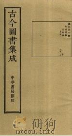 古今图书集成  第231册   1934.10  PDF电子版封面    蒋廷锡等辑 