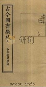 古今图书集成  第232册   1934  PDF电子版封面    蒋廷锡等辑 