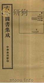 古今图书集成  第234册   1934  PDF电子版封面    蒋廷锡等辑 