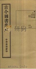 古今图书集成  第235册   1934  PDF电子版封面    蒋廷锡等辑 