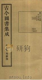 古今图书集成  第237册   1934  PDF电子版封面    蒋廷锡等辑 