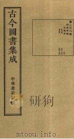古今图书集成  第238册   1934  PDF电子版封面    蒋廷锡等辑 
