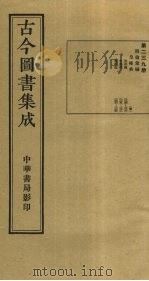 古今图书集成  第239册   1934  PDF电子版封面    蒋廷锡等辑 